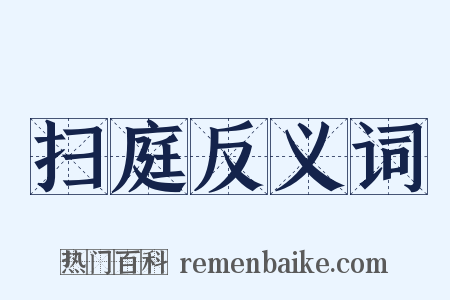 扫庭反义词是什么意思的图片